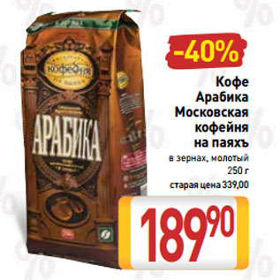 Акция - Кофе Арабика Московская кофейня на паяхъ в зернах, молотый