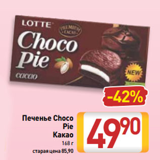 Акция - Печенье Choco Pie Какао