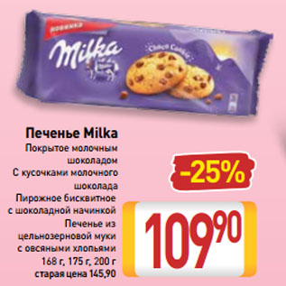 Акция - Печенье Milka