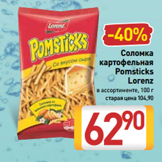 Акция - Соломка картофельная Pomstiсks Lorenz