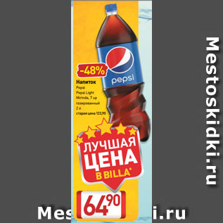 Акция - Напиток Pepsi, Pepsi Light, Mirinda, 7 up
