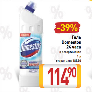 Акция - Гель Domestos 24 часа