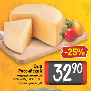 Акция - Сыр Российский 20%, 40%, 50%
