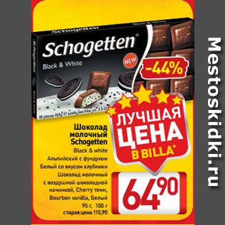 Акция - Шоколад молочный Schogetten