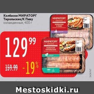 Акция - Колбаски МИРАТОРГ