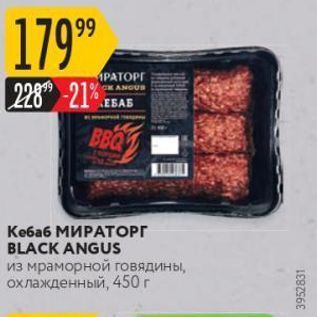 Акция - Ke6a6 MMPATOPT BLACK ANGUS