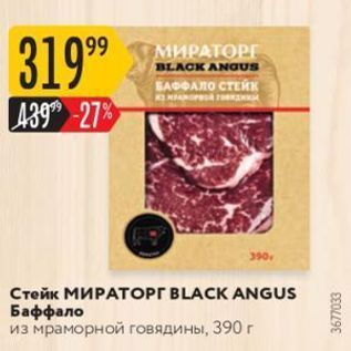 Акция - Стейк МИРАТОРГ BLACK ANGUS