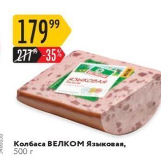 Акция - Колбаса ВЕЛКОМ Языковая, 500 г
