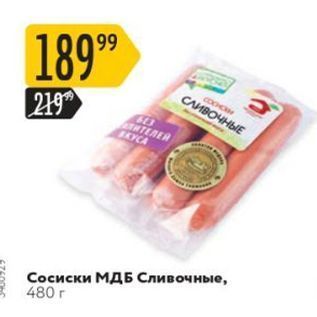 Акция - Сосиски МДБ Сливочные, 480 г