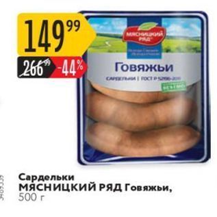 Акция - Сардельки Мясницкий РЯД Говяжьи, 500г