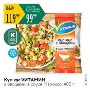 Акция - Кус-кус VИТАМИН