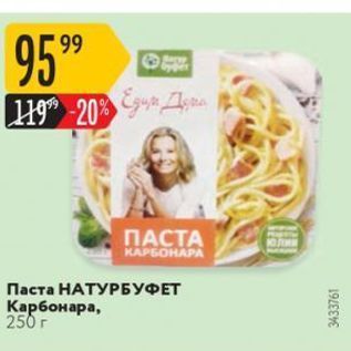 Акция - Паста НАТУРБУФЕТ