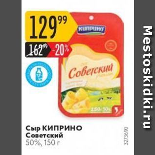 Акция - Сыр КИПРИНО