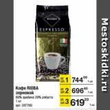 Магазин:Метро,Скидка:Кофе RIOBA
зерновой
80% арабика, 20% робуста