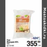 Метро Акции - Сыр
Маасдам 45%