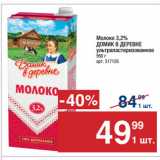 Магазин:Метро,Скидка:Молоко 3,2%
ДОМИК В ДЕРЕВНЕ
ультрапастеризованное