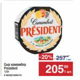 Метро Акции - Сыр камамбер
President