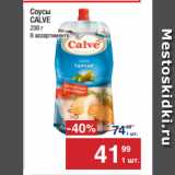 Метро Акции - Соусы
CALVE