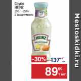 Метро Акции - Соусы
HEINZ