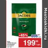 Метро Акции - Кофе
JACOBS Monarch
растворимый