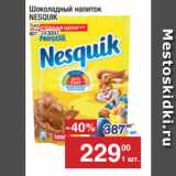 Метро Акции - Шоколадный напиток
NESQUIK