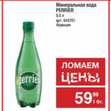 Метро Акции - Минеральная вода
PERRIER