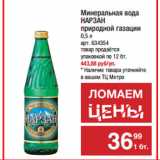 Магазин:Метро,Скидка:Минеральная вода
НАРЗАН
природной газации