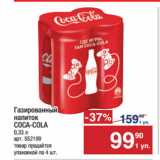 Магазин:Метро,Скидка:Газированный
напиток
COCA-COLA