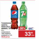 Метро Акции - Газированный
напиток
PEPSI-COLA,
MIRINDA, 7UP