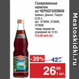 Магазин:Метро,Скидка:Газированные
напитки
из ЧЕРНОГОЛОВКИ
Байкал, Дюшес, Тархун