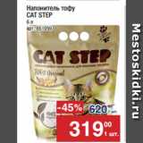 Магазин:Метро,Скидка:Наполнитель тофу
CAT STEP