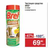 Метро Акции - Чистящее средство
BREF