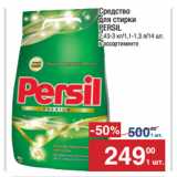 Метро Акции - Средство
для стирки
PERSIL