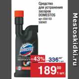 Метро Акции - Средство
для устранения
засоров
DOMESTOS