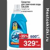 Метро Акции - Cредство
для смягчения воды
CALGON