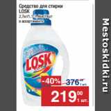 Метро Акции - Средство для стирки
LOSK