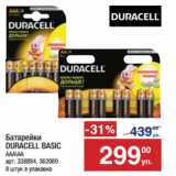 Метро Акции - Батарейки
DURACELL BASIC