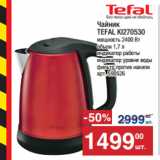 Метро Акции - Чайник
TEFAL KI270530