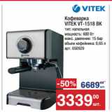 Метро Акции - Кофеварка
VITEK VT-1518 BK