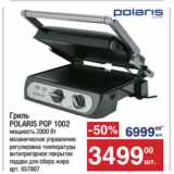 Метро Акции - Гриль
POLARIS PGP 1002