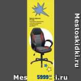 Метро Акции - Кресло офисное
FY1760