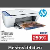 Метро Акции - МФУ
HP DESKJET 2630