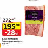 Да! Акции - Бекон Английский
Заповедные продукты,
в/у