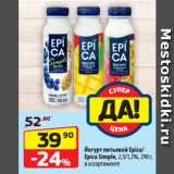 Магазин:Да!,Скидка:Йогурт питьевой Epica/ Epica Simple,  2,5/1,2%