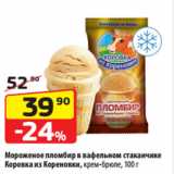 Магазин:Да!,Скидка:Мороженое пломбир в вафельном стаканчике
Коровка из Кореновки, крем-брюле