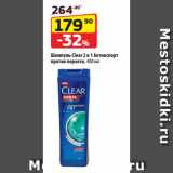 Магазин:Да!,Скидка:Шампунь Clear 2 в 1 Активспорт
против перхоти