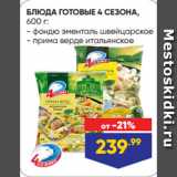 Магазин:Лента,Скидка:БЛЮДА ГОТОВЫЕ 4 СЕЗОНА - фондю эменталь швейцарское/ прима верде итальянское