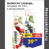 Магазин:Лента,Скидка:БИОЙОГУРТ СЛОБОДА,
питьевой, 2%