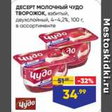 Лента Акции - ДЕСЕРТ МОЛОЧНЫЙ ЧУДО
ТВОРОЖОК, взбитый,
двухслойный, 4–4,2%