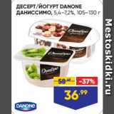 Лента Акции - ДЕСЕРТ/ЙОГУРТ DANONE
ДАНИССИМО, 5,4–7,2%